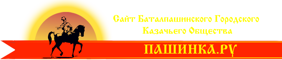 Сайт Баталпашинского казачьего общества